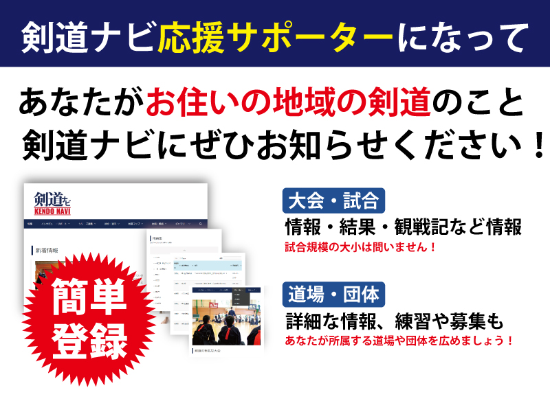 大会情報や道場など、あなたの地域の剣道のことを応援サポーターになって剣道ナビにお知らせください。